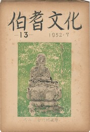 伯耆文化　１３号　　　大山寺雑筆