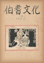 伯耆文化　　９号　　山陰勢部地方の童謡