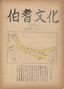 伯耆文化　１０号　　弓浜変遷の研究