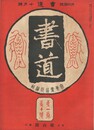 書道　１巻１０号