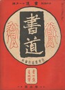 書道　１巻１１号
