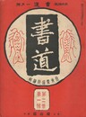 書道　２巻　１号