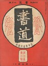 書道　２巻　２号