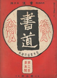 書道　２巻　５号