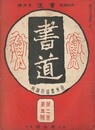 書道　２巻　５号