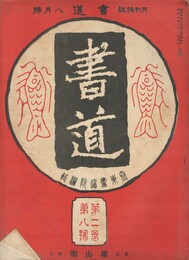 書道　２巻　８号