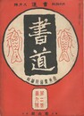 書道　２巻　９号