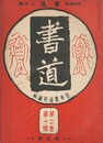 書道　２巻１０号