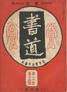 書道　２巻１２号