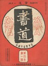 書道　４巻　１号
