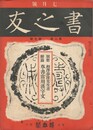 書之友　２巻　７号
