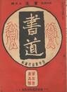 書道　３巻　５号