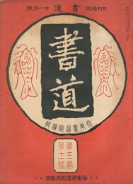 書道　３巻　１１号