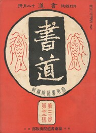 書道　３巻１２号