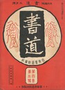 書道　４巻　３号
