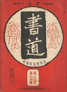 書道　４巻　４号