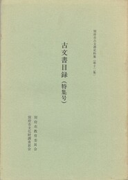 別府市古文書史料集１２ 古文書目録特集号