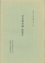 別府市古文書史料集１２ 古文書目録特集号