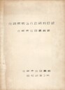佐賀県立図書館蔵　佐賀県明治行政資料目録