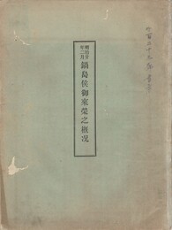 鍋島侯御来栄之概況・御入栄之概況余聞