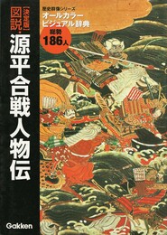 決定版 図説・源平合戦人物伝　歴史群像シリーズ