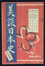 美談日本史　内容見本