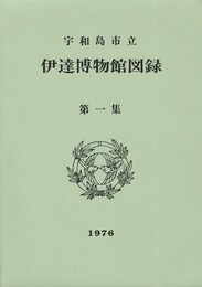 宇和島市立伊達博物館図録 第１集
