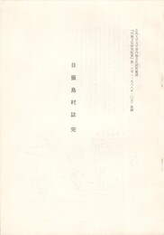 日振島村誌　完