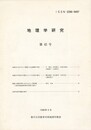 地理学研究４５