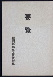 福岡県福島工業試験場要覧