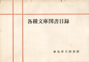 各種文庫図書目録