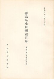 徳島県史料所在目録　第４集　麻植・阿波郡
