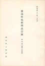 徳島県史料所在目録　第４集　麻植・阿波郡