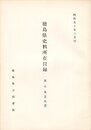 徳島県史料所在目録　第５集　美馬郡