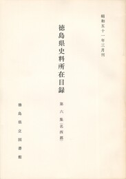 徳島県史料所在目録　第６集　名西郡