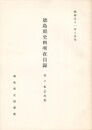 徳島県史料所在目録　第６集　名西郡