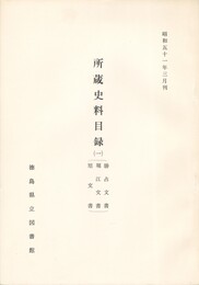 所蔵史料目録　１　勝占文書・堀江文書・旭文書