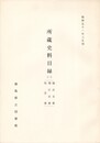 所蔵史料目録　１　勝占文書・堀江文書・旭文書