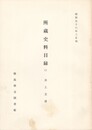 所蔵史料目録　２　井上文書