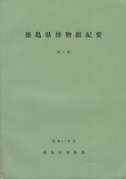 徳島県博物館紀要 第４集