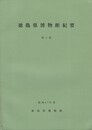 徳島県博物館紀要 第４集
