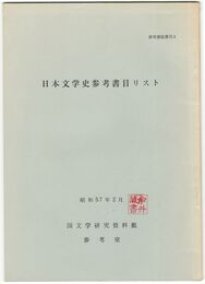参考書誌叢刊 ３日本文学史参考書目リスト