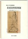 貴重資料特別展　他館出陳物を中心として　龍谷大学図書館蔵