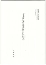 『源氏物語』若紫巻の兵部卿宮と「ものす」表現　若紫の引き取りをめぐる光源氏との対比の視点から