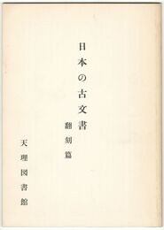 日本古文書　翻刻篇