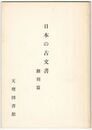 日本古文書　翻刻篇