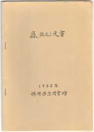 森（敬之）文書