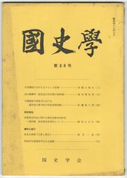 国史学　昭和47年9月　第88号