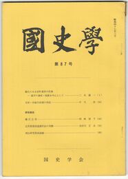 国史学　昭和47年3月　第87号