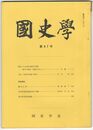 国史学　昭和47年3月　第87号
